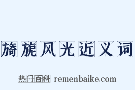 旖旎风光近义词是什么意思的图片